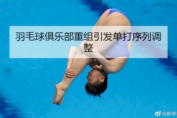 羽毛球俱乐部重组引发单打序列调整